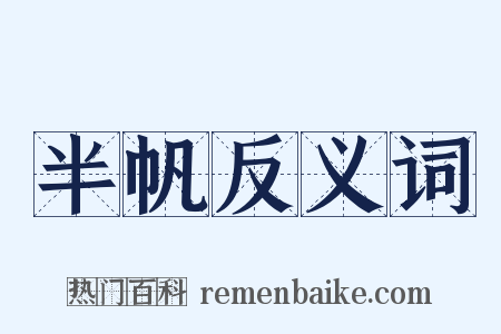 半帆反义词是什么意思的图片